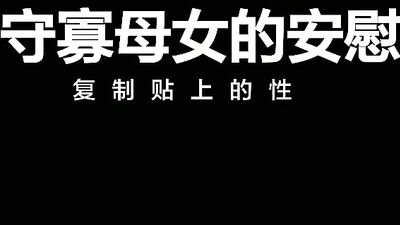 守寡母女的安慰-徐蕾 项子甯..
