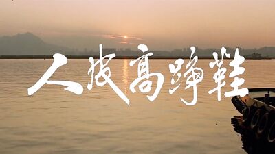三级片-人皮高跟鞋1996
