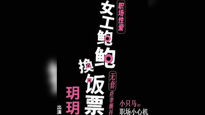 女工鲍鲍换饭票
