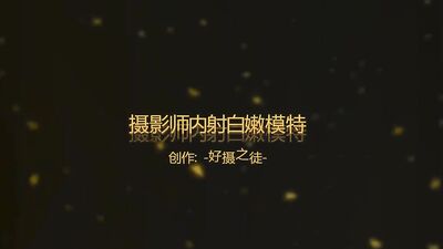 摄影师与完美模特浴缸床上各种翻云覆雨呻吟给力