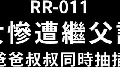 肉肉传媒RR-011少女惨遭继父诱奸-爸爸叔叔同时抽插