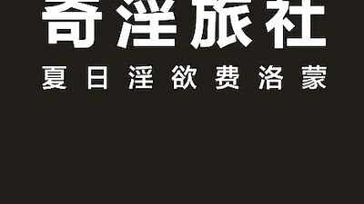 奇淫旅社夏日淫欲费洛蒙-季妍希
