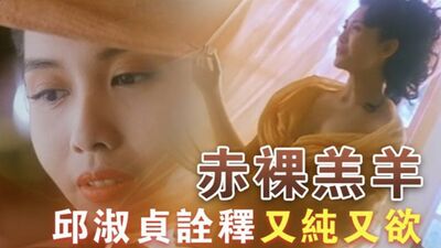 女神邱淑贞-任达华主演-赤裸羔羊