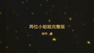 秦先生第10部一晚上连续约两个极品淫荡小姐姐