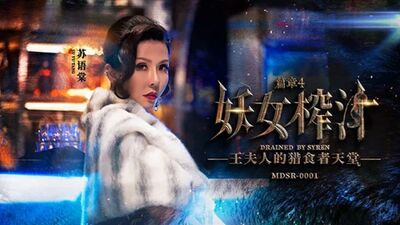 麻豆传媒-妖女榨汁篇章4-苏语棠 管明美