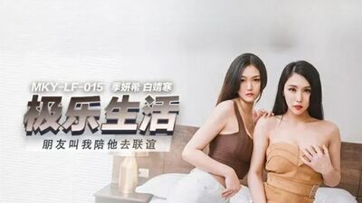 麻豆传媒-朋友叫我陪她去联谊-季妍希 白靖寒