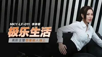 麻豆传媒-高阶主管想要被人强上-李蓉蓉