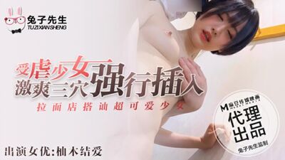 麻豆传媒-拉麵店搭訕超可愛少女受虐少女激爽三穴強行插入