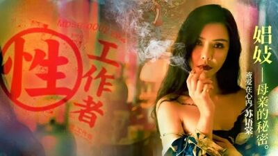麻豆传媒-性工作者EP4娼妓母亲的秘密-苏语棠 李蓉蓉