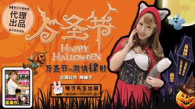 麻豆传媒-兔子先生萬聖節的激情四射