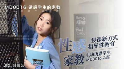 麻豆传媒-超性感家教女老师授课时主动诱惑学生激情性爱