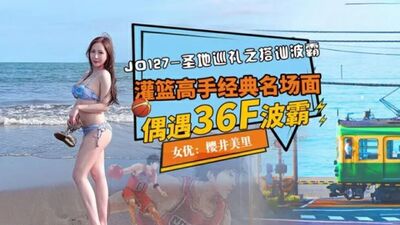 精东影业JD127圣寺巡礼之搭讪波霸