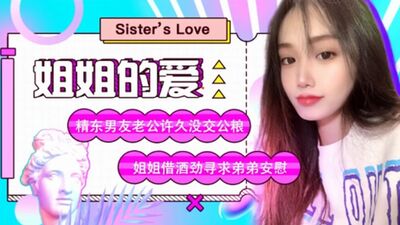 精东传媒-姐姐的爱-苏小小