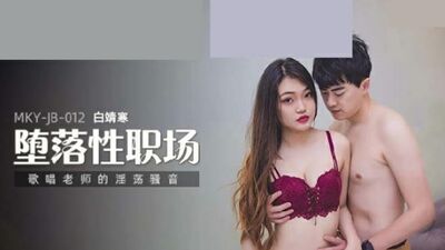 麻豆传媒-唱歌老师的淫荡骚音-白靖寒