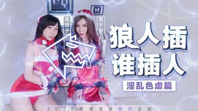 麻豆传媒-残暴狼人淫乱色孽篇