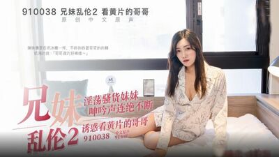 麻豆传媒-爸妈不在家哥哥与妹妹的兄妹乱伦生活
