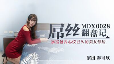 麻豆传媒-屌丝翻盘记-秦可欣