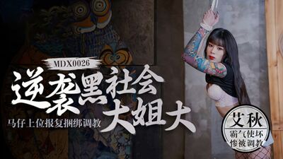 麻豆传媒-逆襲黑社會大姐大馬仔上位報復捆綁調教-艾秋