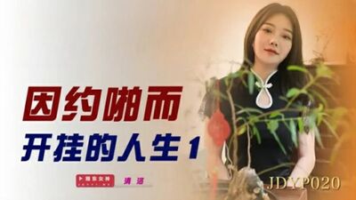精东影业-因约啪而开挂的人生1