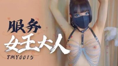 服务女王大人