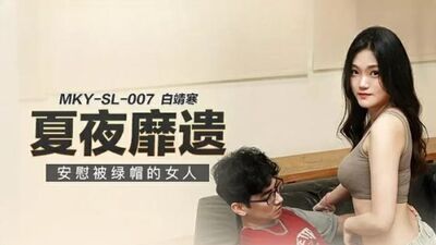 麻豆传媒 安慰被绿帽的女人-白靖寒