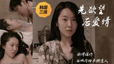 韩国三级片【先性后爱】