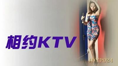 精东影业-相约KTV