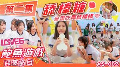 皇家华人-鲍鱼游戏深夜节目舔棒糖 含蛋吃屌舔棒棒