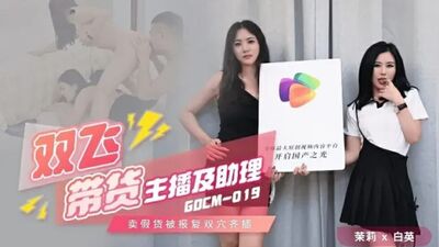 果冻传媒-双飞带货主播及助理-茉莉 白英