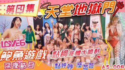 皇家华人-鲍鱼游戏深夜节目天堂地狱门 粘稠液体大喷射
