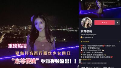 抖音百万粉丝女网红宸荨樱桃不雅视频流出